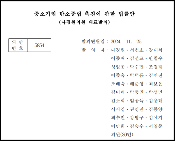 중소기업 탄소중립 촉진에 관한 법률안은 의원 30인이 공동으로 발의했다. 대표발의는 나경원 의원이 맡았다./의안정보시스템