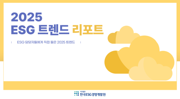 사단법인 한국ESG경영개발원이 발간한 2025 ESG 트렌드 리포트