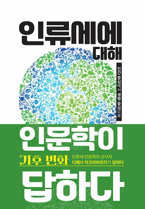 저: 디페시 차크라바르티 / 출: 군자출판사 / 정가: 13000원