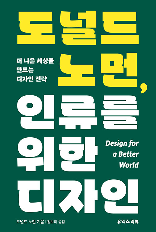 저: 도널드 A. 노먼 / 출: 유엑스리뷰 / 정가: 33000원