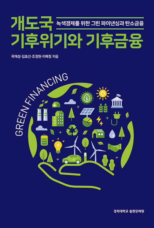 저: 곽재성, 김효선, 조정현, 지예정 / 출: 경희대학교 출판문화원 / 정가: 19000원