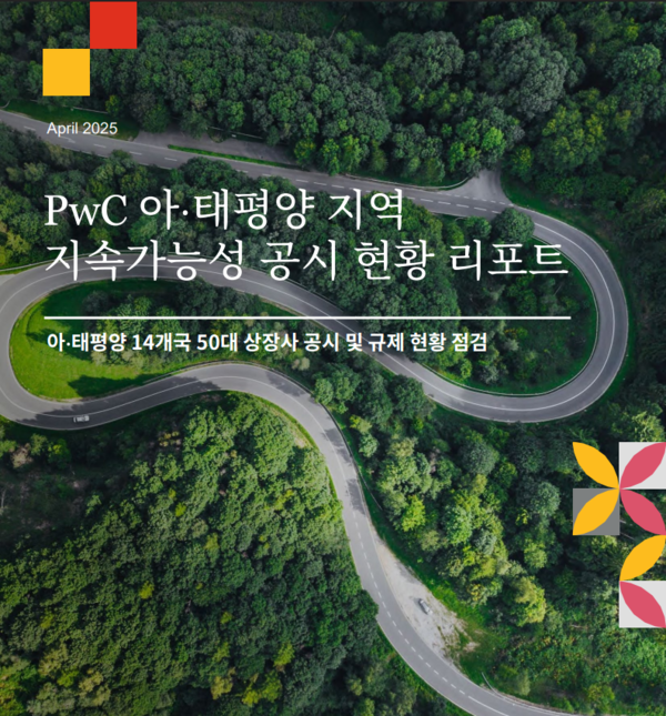 PwC가 최근 아시아태평양 지역 지속가능성 공시 현황 리포트를 발간했다. / PwC 보고서 표지