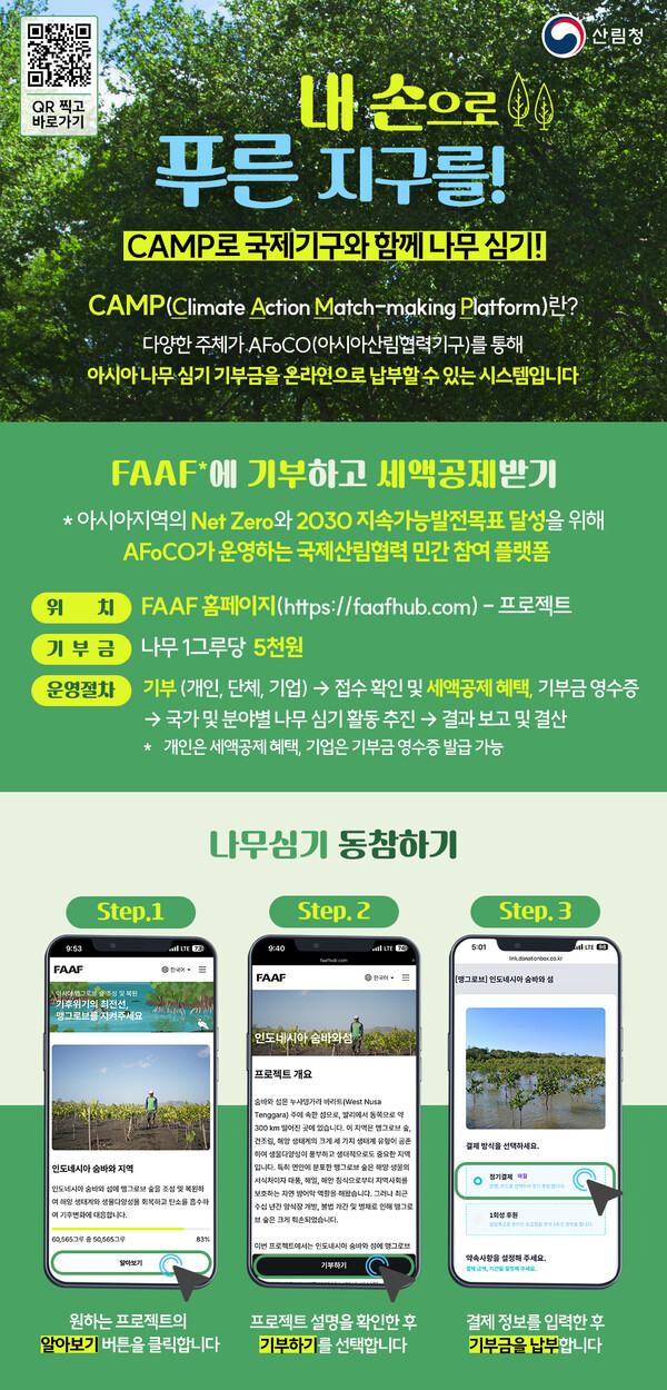 산림청이 공동 개발한 아시아 산림복원 플랫폼 ‘CAMP’의 홍보 이미지./산림청.