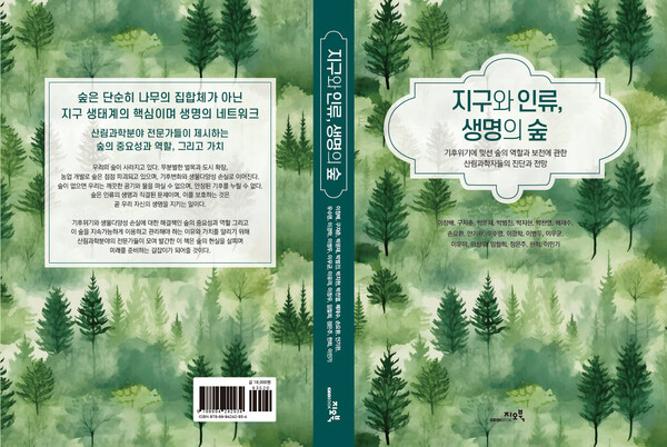  산림청이 발간한 ‘지구와 인류, 생명의 숲’ 발간의 표지./산림청.