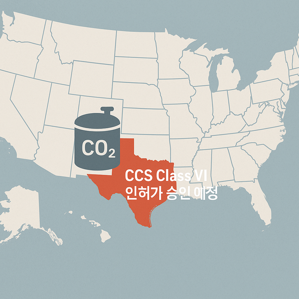 텍사스주에 CCS 프로젝트 인허가권이 EPA에 의해 부여될 전망이다.