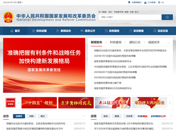  중국 국가발전개혁위원회(NDRC)의 홈페이지.
