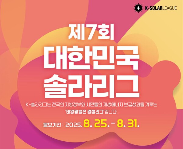 사진=대한민국 솔라리그 추진위원회