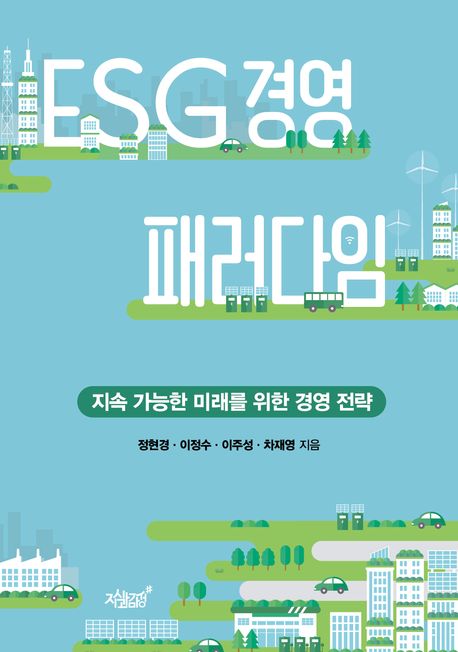 저: 정현경 외 3인/ 출: 지식과감성 / 원가: 22,000원