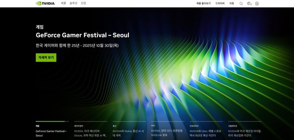  엔비디아의 홈페이지.