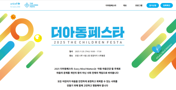 오는 11월 20일 열리는 제1회 유니세프 '더아동페스타(UNICEF The Children Festa)'는 매년 그 해의 주된 아동 이슈를 선정, 다양한 이해관계자가 함께 대화하고 실천을 약속하는 장이다. 