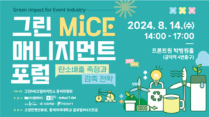 제2회 그린MICE매니지먼트 포럼 개최 - 뉴스 썸네일 이미지