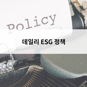 【데일리 ESG정책 브리핑】한국형 녹색채권, 녹색자산유동화증권 발행 ... - 뉴스 썸네일 이미지