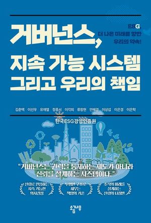 【ESG 신간】 거버넌스, 지속 가능 시스템 그리고 우리의 책임, 뜨거운 ... - 뉴스 썸네일 이미지