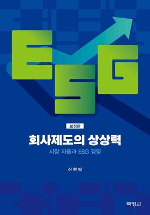【ESG 신간】 회사제도의 상상력: 시장 자율과 ESG 경영, ESG 경영 - 뉴스 썸네일 이미지