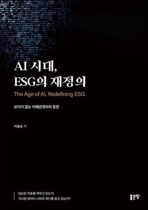 【ESG 신간】AI 시대, ESG의 재정의 - 뉴스 썸네일 이미지