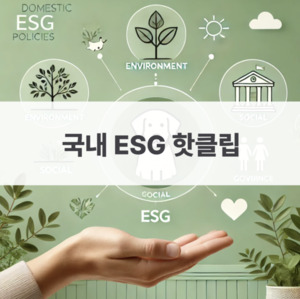 8월 2주차 국내 ESG 핫클립 - 뉴스 썸네일 이미지