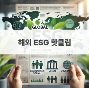 8월 4주차 해외 ESG 핫클립 - 뉴스 썸네일 이미지